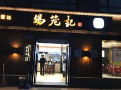 门面-锡笼记·无锡小笼(水岸店)