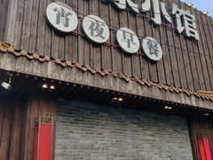 -范家小馆·四代传承烤鸭店(紫竹桥店)