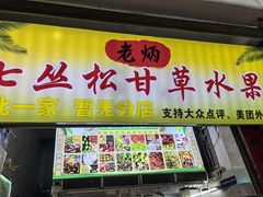 -老炳·七丛松甘草水果