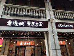 -老通城豆皮大王(吉庆街店)