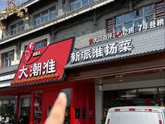 -大潮淮·淮扬菜(何园旗舰店)