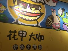 -花甲大咖(曼哈顿店)