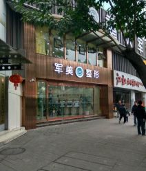 -重庆军美医疗美容医院