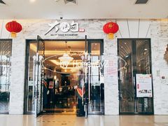 门面-大铁勺新津菜(东丽阳光新业广场店)