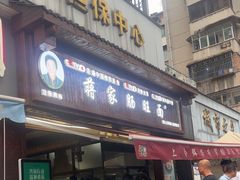 -蒋家肠旺面馆老店(合群路店)