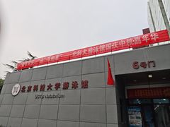 -北京科技大学-游泳馆