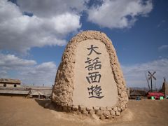 -镇北堡西部影城