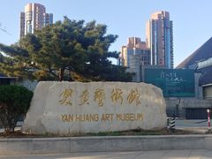 -炎黄艺术馆