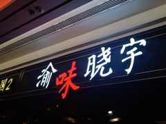 门面-晓宇重庆火锅(赛格国际购物中心店)