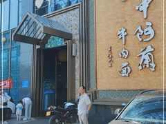 门面-中阿兰牛肉面(悦海新天地店)