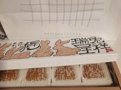 -阮大兴糕团(日月光中心店)