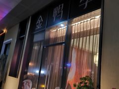 门面-金鸭季·北京烤鸭(深业上城店)