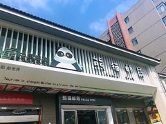 -熊猫邮局(少城店)