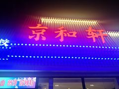 门面-湘渝人家·川湘菜(十里河店)