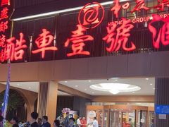 -燕郊烧鸽子(酷车小镇店)