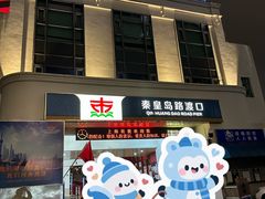 -秦皇岛路游船码头