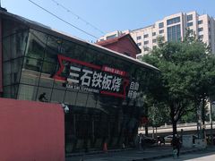-三石铁板烧(紫竹桥店)