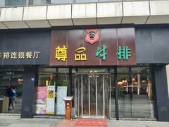 门面-尊品牛排(沙湾印象汇店)