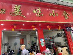 门面-代四孃牛华豆腐脑美味小食(总店)