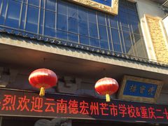 -亮宝楼国宴+文化陕菜