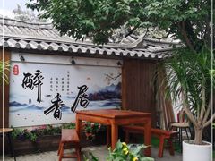 -云隐小厨·传统大理美食(复兴路店)