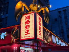 -辣不怕口味虾(长沙总店)