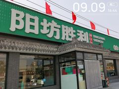 -阳坊胜利涮羊肉(阳坊老店)