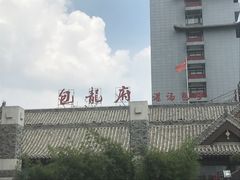 -包龙府灌汤包子(开封府店)