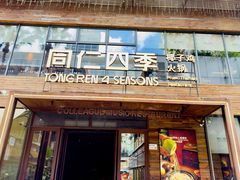 -同仁四季椰子鸡(罗湖国贸店)