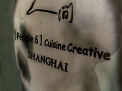 -穹六人间 people 6(岳阳路店)