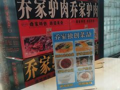 -乔家小院•非遗驴肉•本地小海鲜(滨河路店)
