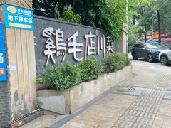 -鸡毛店·川菜(李家沱店)
