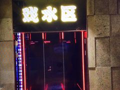 -青水瓦台汤泉(未央店)