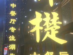 门面-梓檚中餐厅湖北菜小龙虾武昌鱼排骨藕汤(黄鹤楼店)