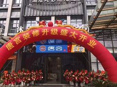 -唐宫足道·SPA·影院会馆(木渎店)