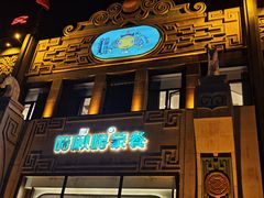 -哈啾嗨·新概念蒙餐(红星新城店)