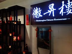 -上海古井假日酒店 · 徽昇楼中餐厅