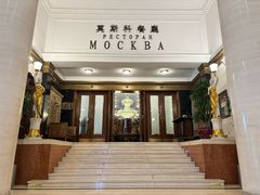 -莫斯科餐厅