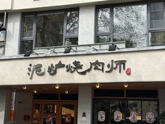 -泥炉烧肉师(新街口金銮巷店)