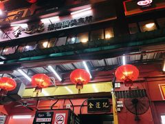 -金莲记(茨厂街店)