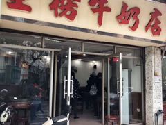 门面-金榜牛奶店