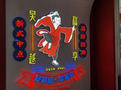 -吴越糕享(常熟万达店)