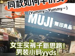 -MUJI无印良品(西单大悦城店)