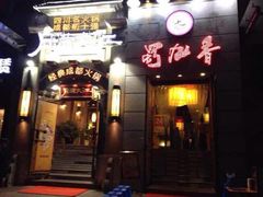 蜀九香火锅酒楼(九眼桥店)-蜀九香火锅(九眼桥店)