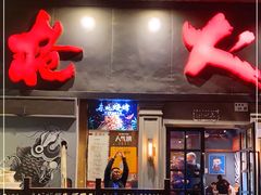门面-枪火串烧·东北特色烧烤(罗湖总店)