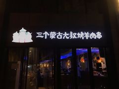 门面-三个蒙古大叔羊肉串(大宁店)