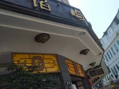 -鼓浪屿牌馅饼(大同路店)