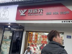 -郑远元专业修脚房(北大路店)