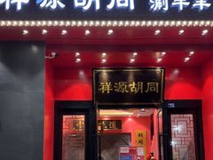 门面-祥源胡同·涮牛羊肉火锅(花桥店)