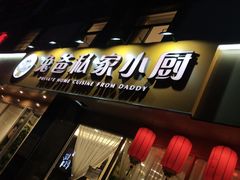 -兔爸私家小厨(新北万达店)